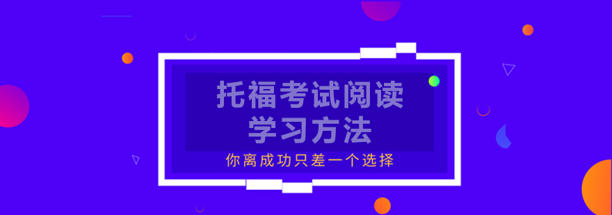 托福考试阅读学习方法