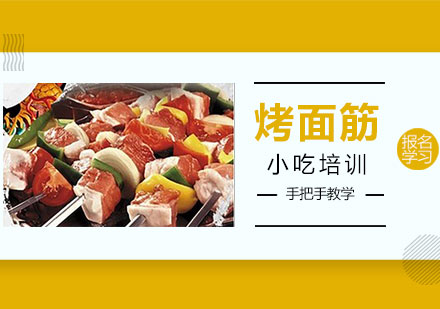 烤面筋培训班