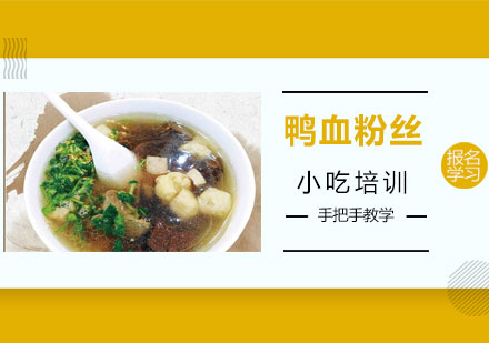 鸭血粉丝培训班