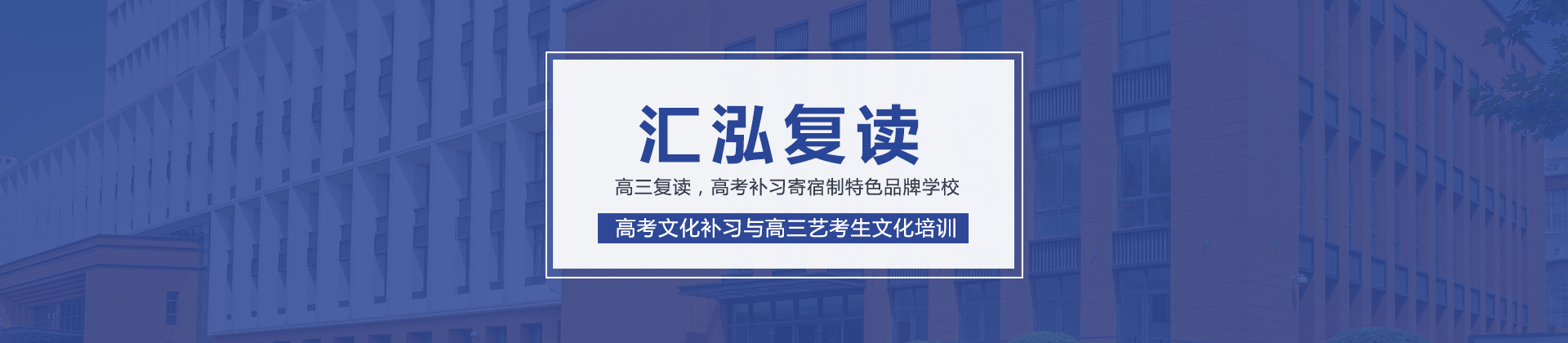 长沙汇泓复读