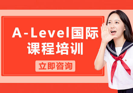 上海A-Level國際課程培訓