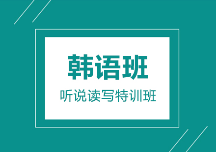 韩语初学者必学的12种方法