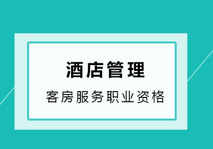 客房服务我们做的不仅仅是打扫！