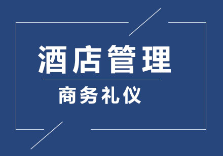 酒店服务礼仪与服务技能实操培训