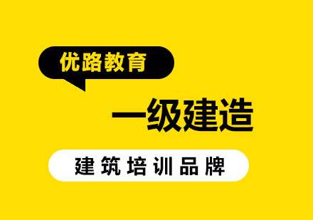 一建只拥有一个专业证书就行了?不，你还可以增项!