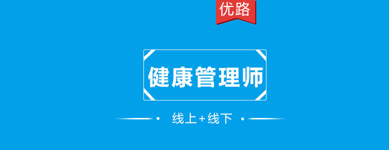 健康管理师职业场景