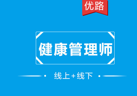 哪些群体可以报考健康管理师考试？