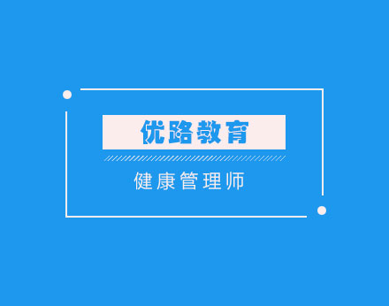 健康管理师分几个级别考试，报名条件都是什么？