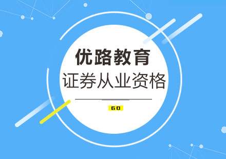 证券从业者职业发展深度解析