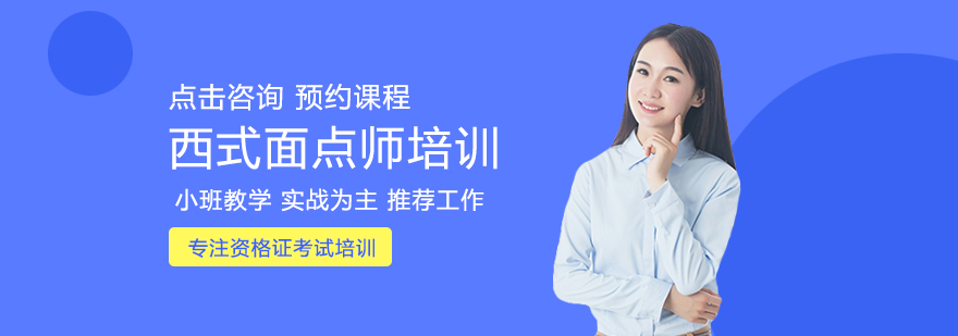 西式面点师实操教学