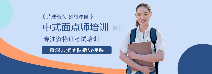 中式面点师实操教学