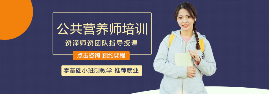 职业营养师培训课程
