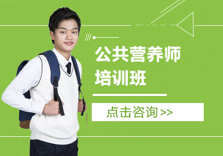 公共营养师培训