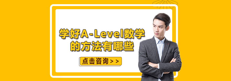 学好ALevel数学的方法有哪些