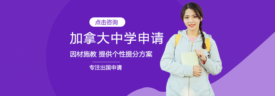 加拿大中学申请流程