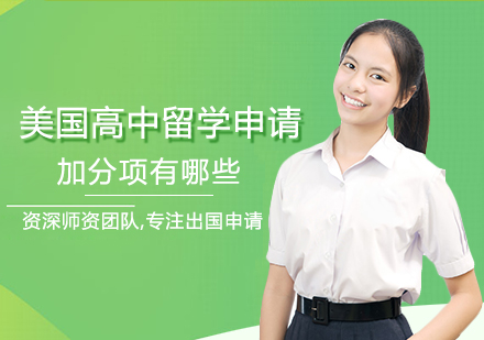 美国高中留学竞争力提升路径全解析
