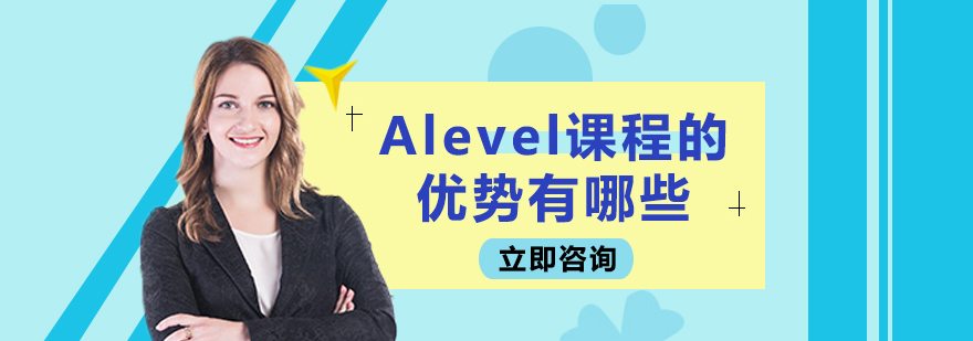 Alevel课程的优势有哪些