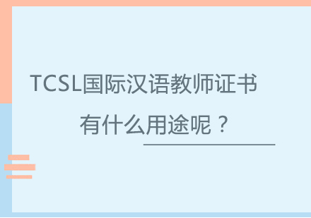 TCSL国际汉语教师证书有什么用途呢？