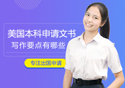 美国本科申请文书写作核心策略与实战指南