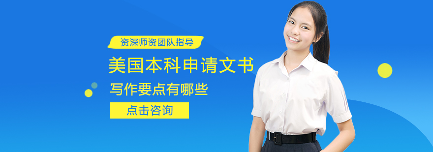 美国本科文书写作策略