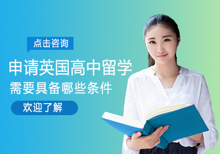 英国高中留学申请全指南