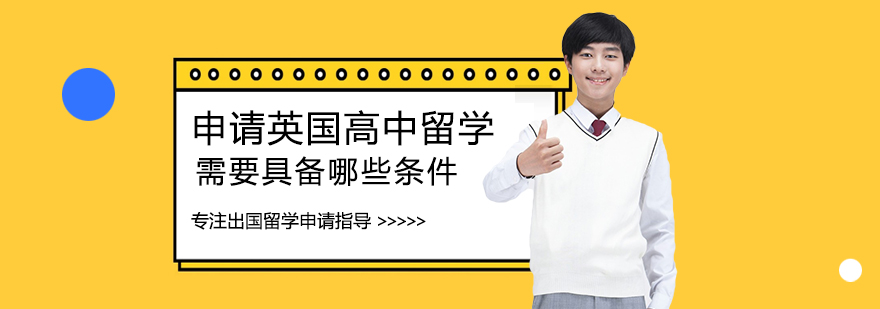 英国高中申请条件解析