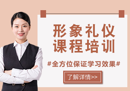 上海形象禮儀課程培訓(xùn)