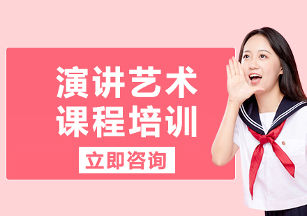 上海演講藝術課程培訓