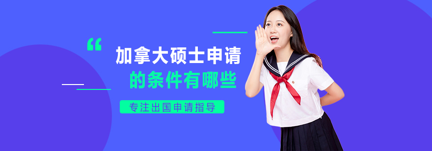 加拿大硕士申请要素分析