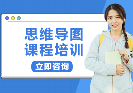 上海思維導(dǎo)圖課程培訓(xùn)