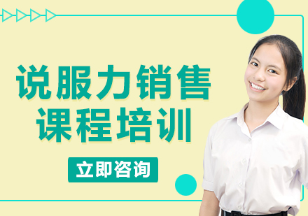 上海說服力銷售課程培訓