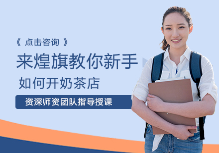 奶茶创业实战指南：从选址到运营全解析