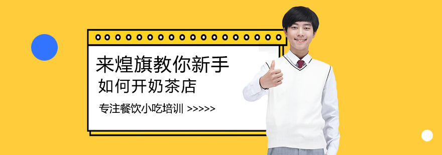 奶茶创业指导