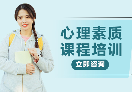 上海心理素質(zhì)課程培訓(xùn)