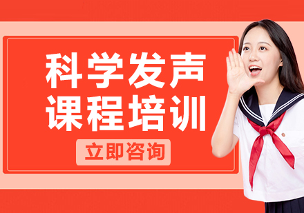 上?？茖W發(fā)聲課程培訓