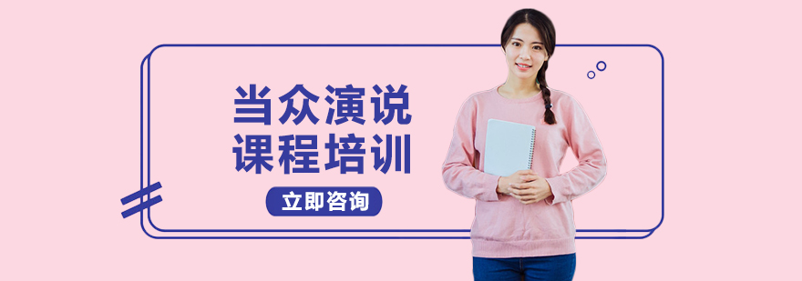 當(dāng)眾演說課程培訓(xùn)