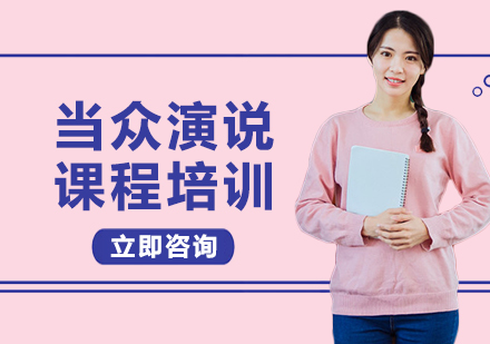 上海當(dāng)眾演說課程培訓(xùn)