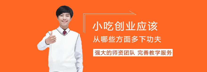 小吃创业核心要素解析