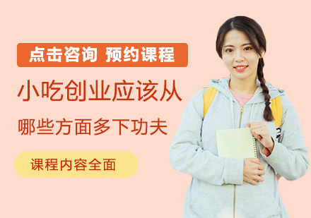 小吃创业成功要素深度解析