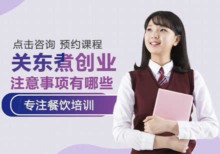 关东煮创业成功运营指南