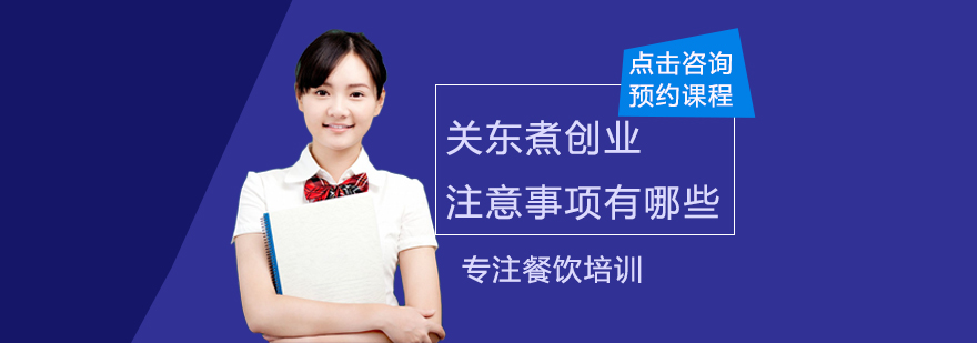 关东煮店铺运营实景