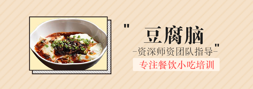 豆腐脑技术实操教学