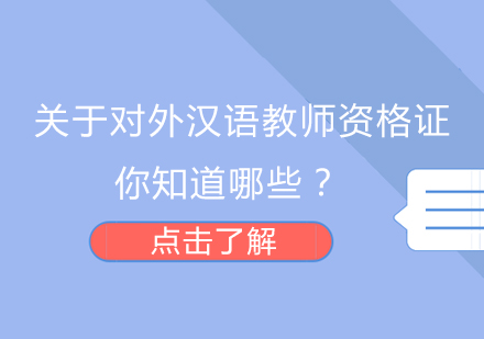 关于对外汉语教师资格证，你知道哪些？