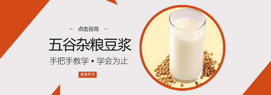 五谷杂粮豆浆制作教学