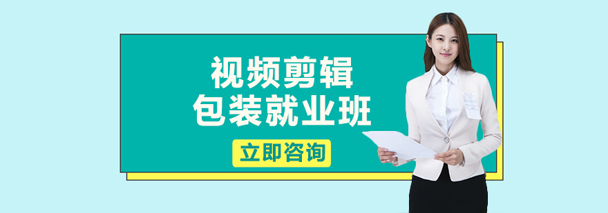 视频剪辑包装班