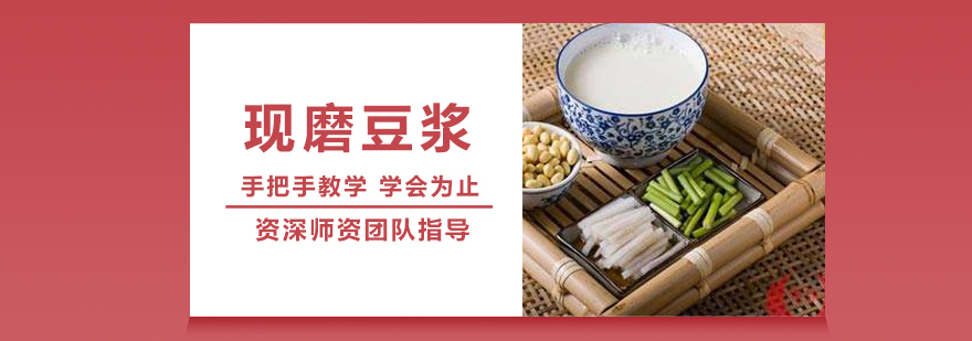 现磨豆浆技术实操教学