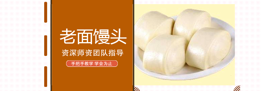 老面馒头实操教学现场