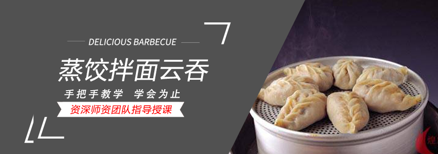 蒸饺拌面云吞技术教学