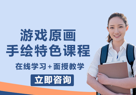 游戏原画手绘特色课程