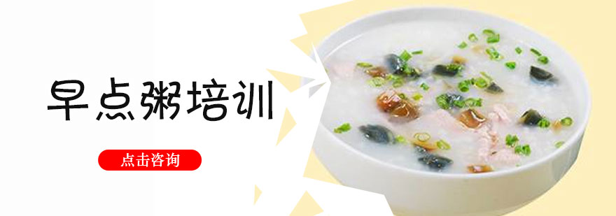 粥品技术实操教学